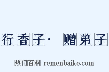行香子·赠弟子是什么意思的图片